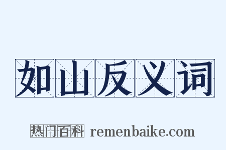 如山反义词是什么意思的图片